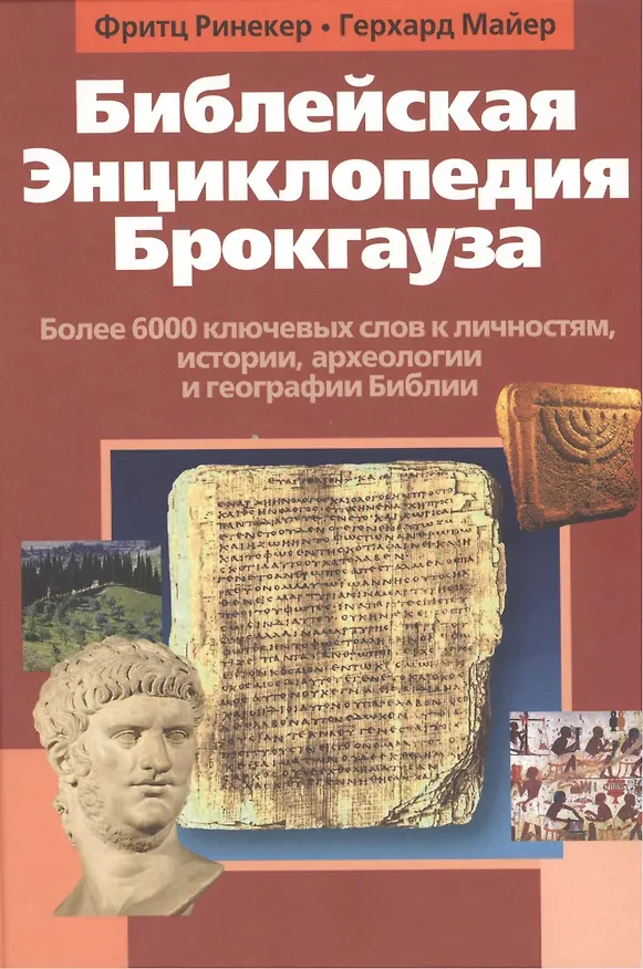 Книга Библейская Энциклопедия Брокгауза (Герхард Майер, Фритц Ринекер) — 1