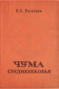 Чума средневековья