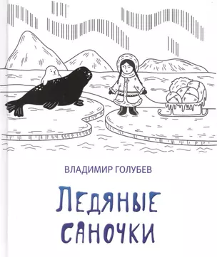 Ледяные саночки — 2599271 — 1