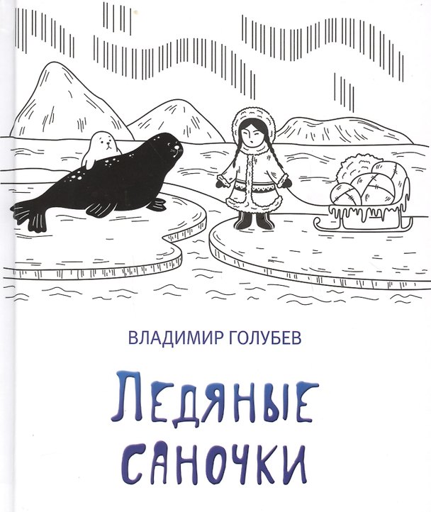 Книга Ледяные саночки (Владимир Голубев) — 1