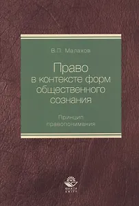 Право в контексте форм общественного сознания. Принцип правопонимания. Монография