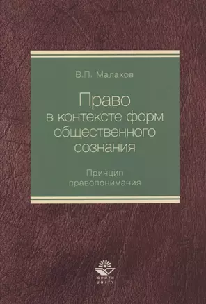 Право в контексте форм общественного сознания. Принцип правопонимания. Монография — 2637070 — 1