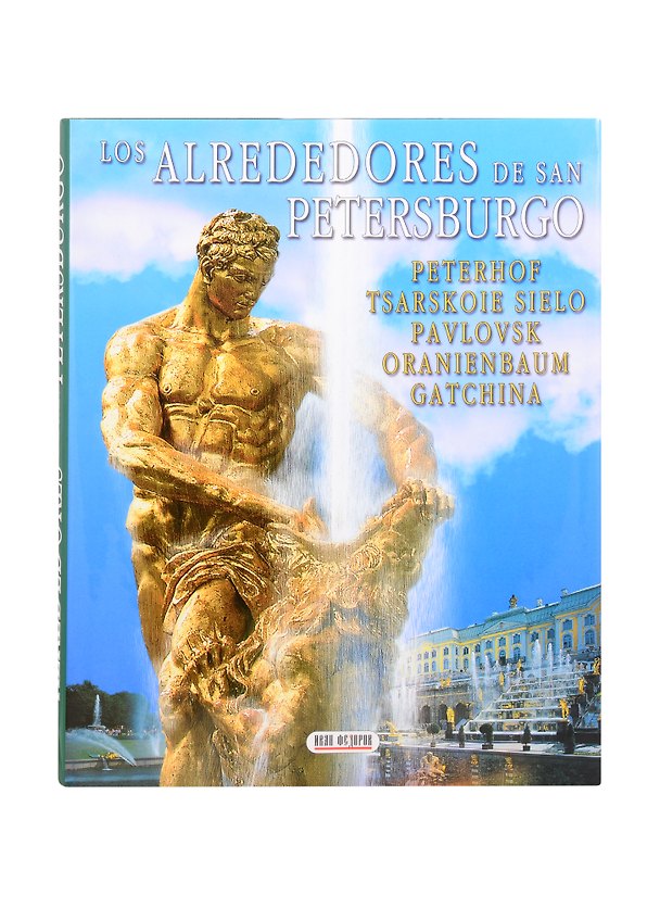 Книга Окрестности Санкт-Петербурга, на испанском языке (Григорий Яр) — 1
