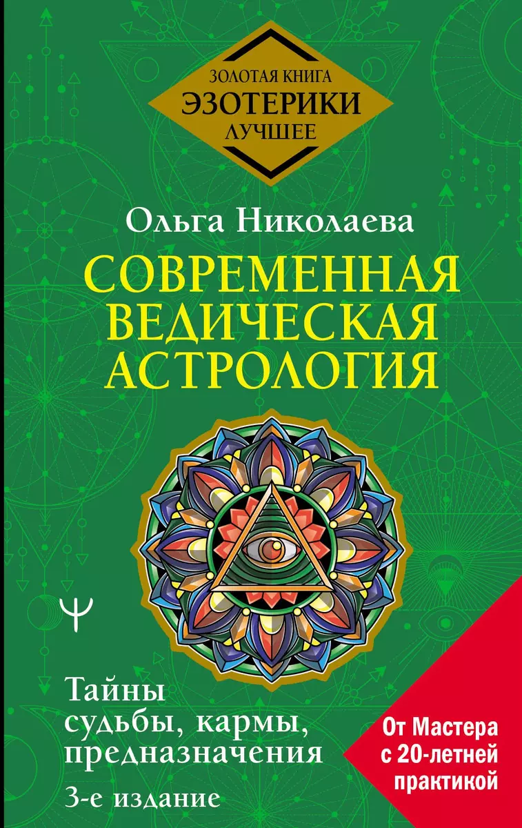 Современная ведическая астрология. Тайны судьбы, кармы, предназначения. 3-е  издание (Ольга Николаева) - купить книгу с доставкой в интернет-магазине  «Читай-город». ISBN: 978-5-17-152546-0