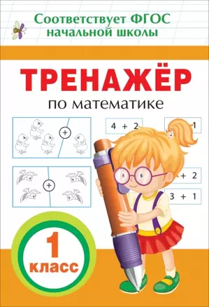 Тренажер по математике. 1 класс. ФГОС НОО — 7659909 — 1