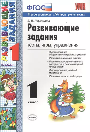 Развивающие задания: тесты, игры, упражнения. 1 класс — 7769770 — 1