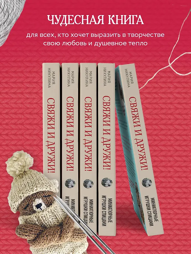 Книга Свяжи и дружи! Миниатюрные реалистичные игрушки. Вязание на спицах (2-изд., испр.) (Мария Никулина) — 9