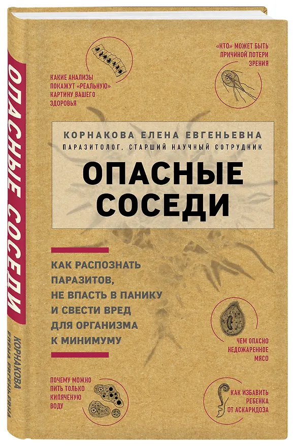 Книга Опасные соседи. Как распознать паразитов, не впасть в панику и свести вред для организма к минимуму (Елена Корнакова) — 4