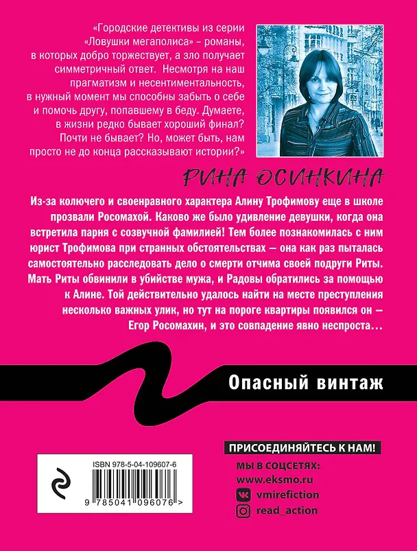 Книга Опасный винтаж (Рина Осинкина) — 2
