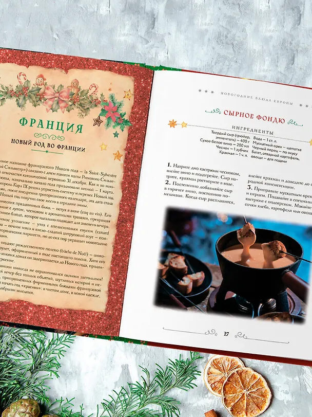 Книга Вкусный новый год. Рецепты, кулинарные обычаи и традиции со всего света () — 10