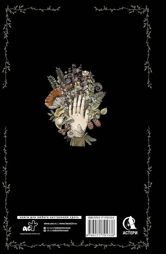 Книга Блокнот ведьмы. Колесо года (Мия Кристенс) — 2