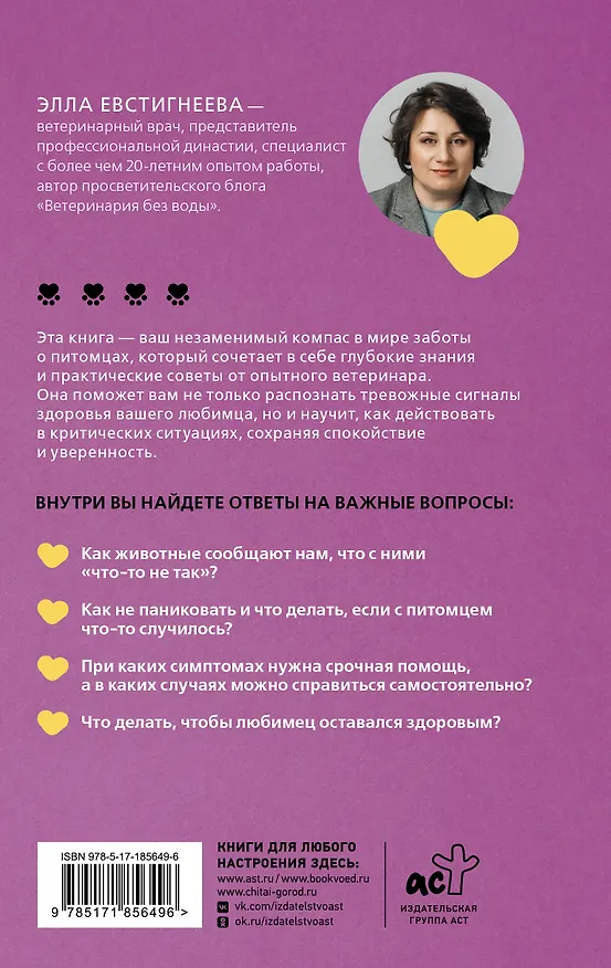 Книга Стратегия здоровья для вашей собаки и кошки. Доверие, понимание, забота (Элла Евстигнеева) — 2