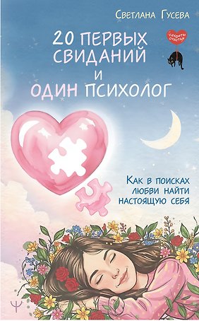 20 первых свиданий и один психолог. Как в поисках любви найти настоящую себя