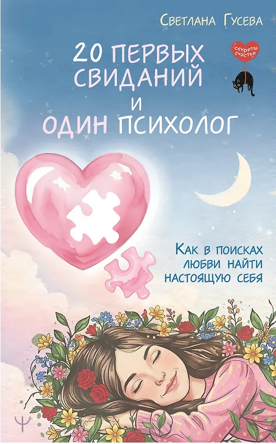 Книга 20 первых свиданий и один психолог. Как в поисках любви найти настоящую себя (Светлана Гусева) — 1