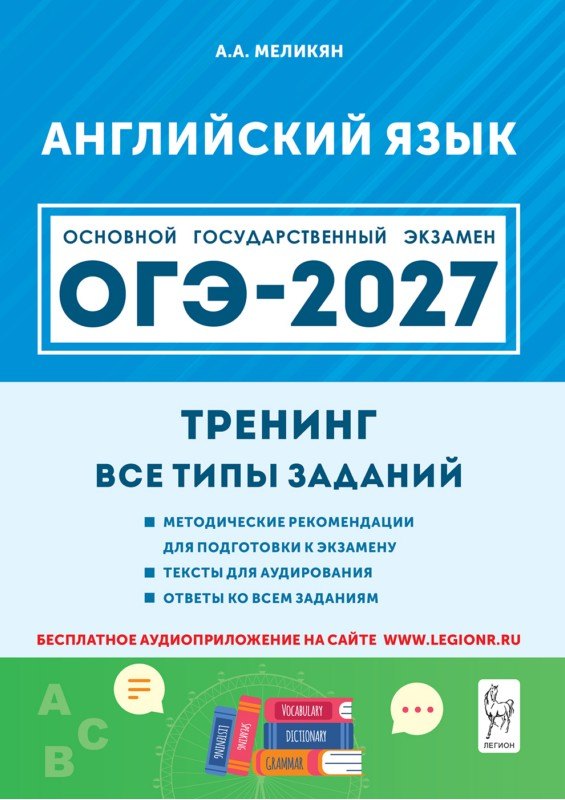 Ануш Александровна Меликян ОГЭ-2027. Английский язык. 9-й класс. Тренинг: все типы заданий: учебно-методическое пособие