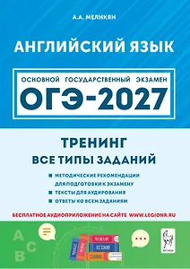ОГЭ-2027. Английский язык. 9-й класс. Тренинг: все типы заданий: учебно-методическое пособие