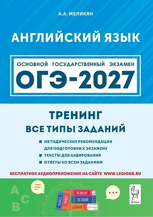 Книга ОГЭ-2027. Английский язык. 9-й класс. Тренинг: все типы заданий: учебно-методическое пособие (Ануш Меликян)