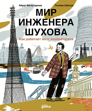 Книга Мир инженера Шухова. Как работает мозг изобретателя (Айрат Багаутдинов, Полина Шевчук)