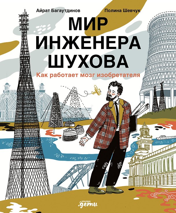 Книга Мир инженера Шухова. Как работает мозг изобретателя (Айрат Багаутдинов, Полина Шевчук) — 1