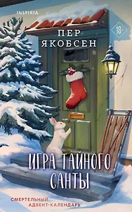 Игра тайного Санты. Смертельный адвент-календарь