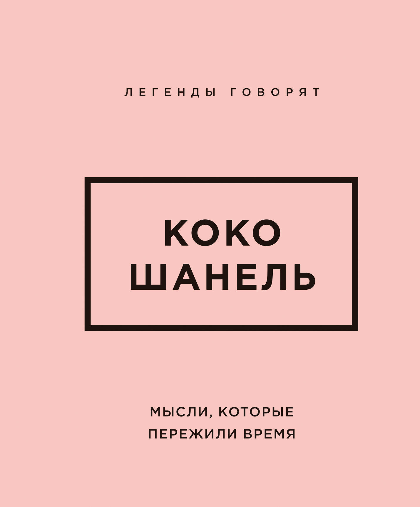 Коко Шанель. Мысли, которые пережили время