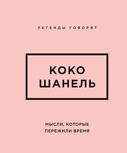 Коко Шанель. Мысли, которые пережили время