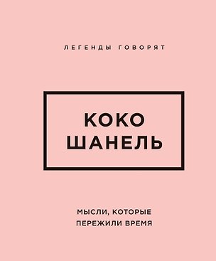 Книга Коко Шанель. Мысли, которые пережили время ()
