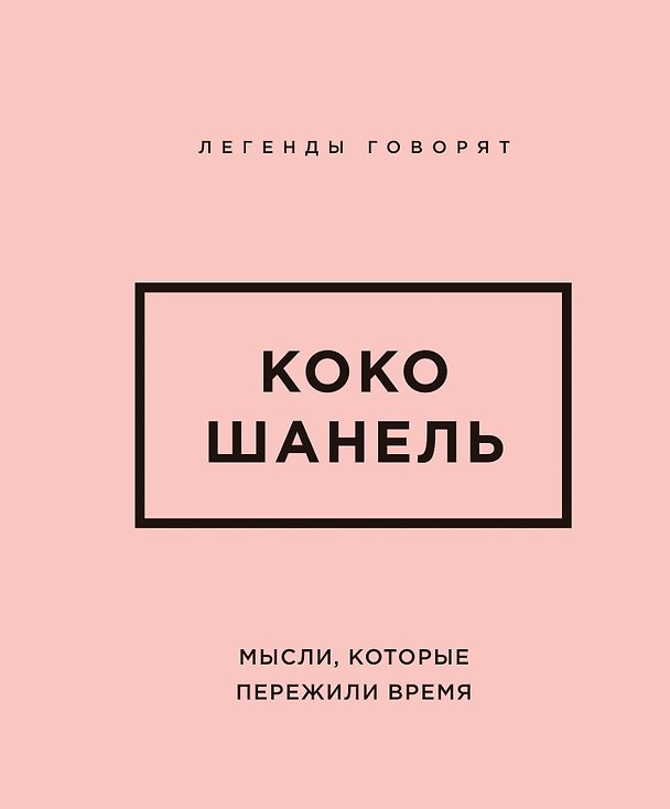 Книга Коко Шанель. Мысли, которые пережили время () — 1
