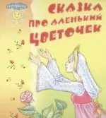 Сказка про аленький цветочек. Книжка-раскладушка — 2045132 — 1