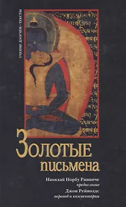 Золотые письмена. Тексты традиции дзогчен