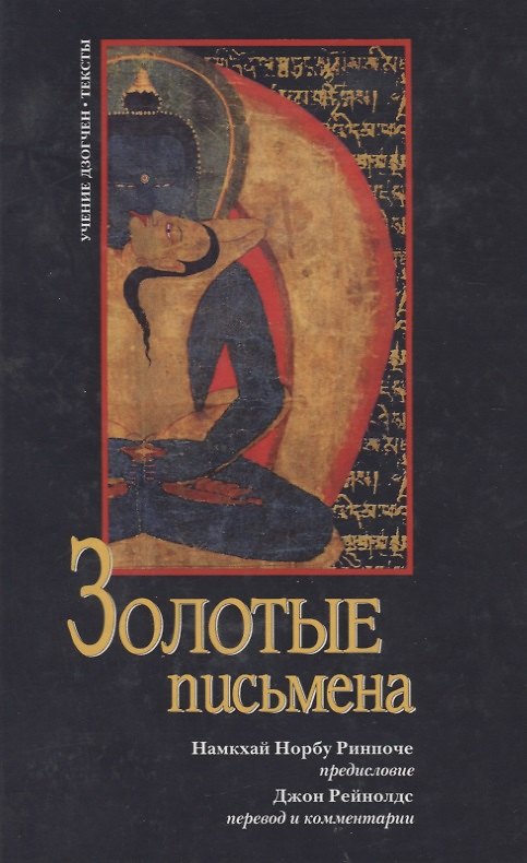 Книга Золотые письмена. Тексты традиции дзогчен () — 1