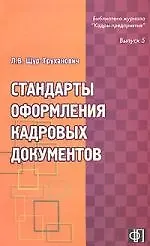 Книга Стандарты оформления кадровых документов (Лилия Щур-Труханович)