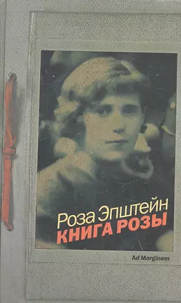 Книга Розы : роман — 2316824 — 1