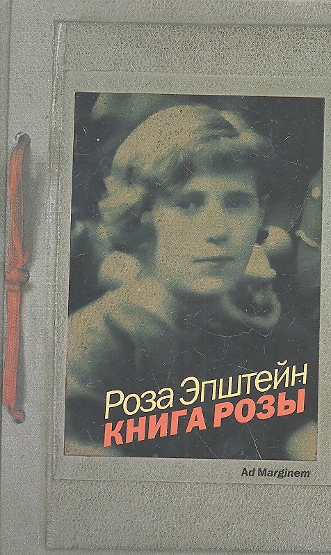 Книга Книга Розы : роман () — 1