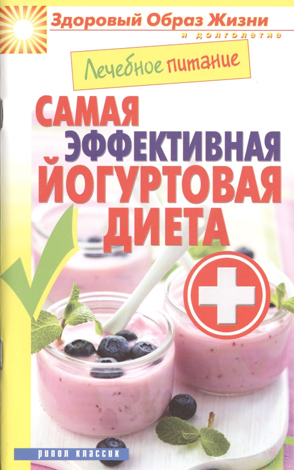

Лечебное питание. Самая эффективная йогуртовая диета