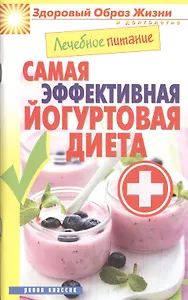 Лечебное питание. Самая эффективная йогуртовая диета