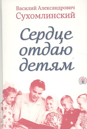 Сердце отдаю детям (Сухомлинский)