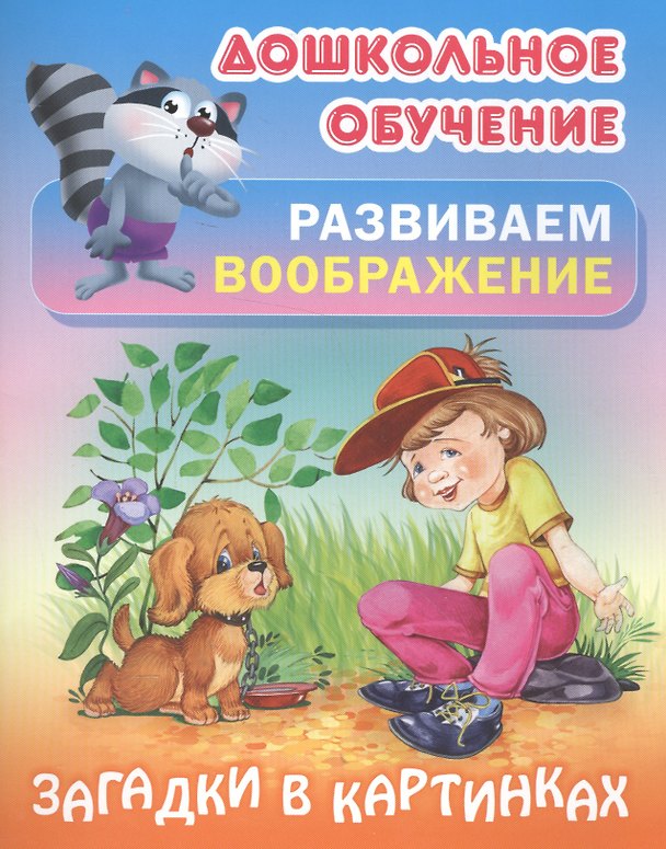 Книга Развиваем воображение. Загадки в картинках. Русские народные загадки (Татьяна Кузьмина) — 1