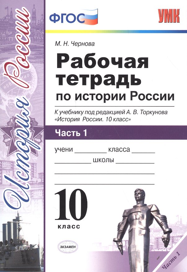 Книга Рабочая тетрадь по истории России. В 3 частях. Часть 1: 10 класс: к учебнику под ред. А.В. Торкунова "История России. 10 класс". ФГОС (Марина Чернова) — 1