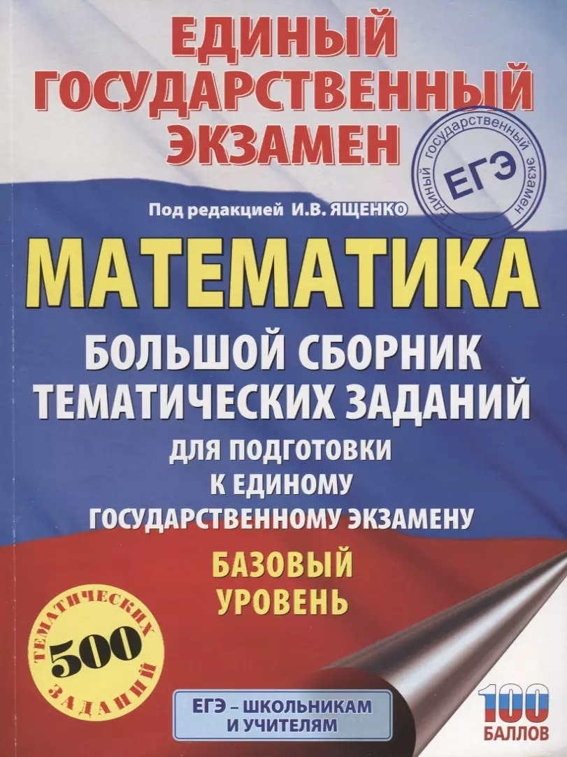 ЕГЭ. Математика. Большой сборник тематических заданий для подготовки к  единому государственному экза (Иван Ященко) - купить книгу с доставкой в  интернет-магазине «Читай-город». ISBN: 978-5-17-108177-5