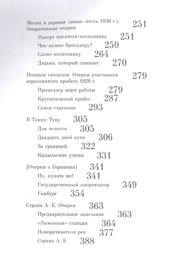Книга От Пекина до Праги. Путевая проза 1925–1937 годов (Очерки, маршрутки, путьфильмы и другие путевые заметки) () — 3