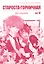 Староста-горничная. Том 12 (Президент студсовета - горничная! / Maid Sama!). Манга — 7975191 — 2