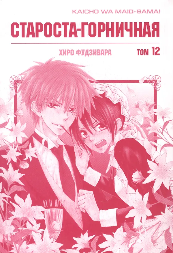 Староста-горничная. Том 12 (Президент студсовета - горничная! / Maid Sama!). Манга 2975191 — 2
