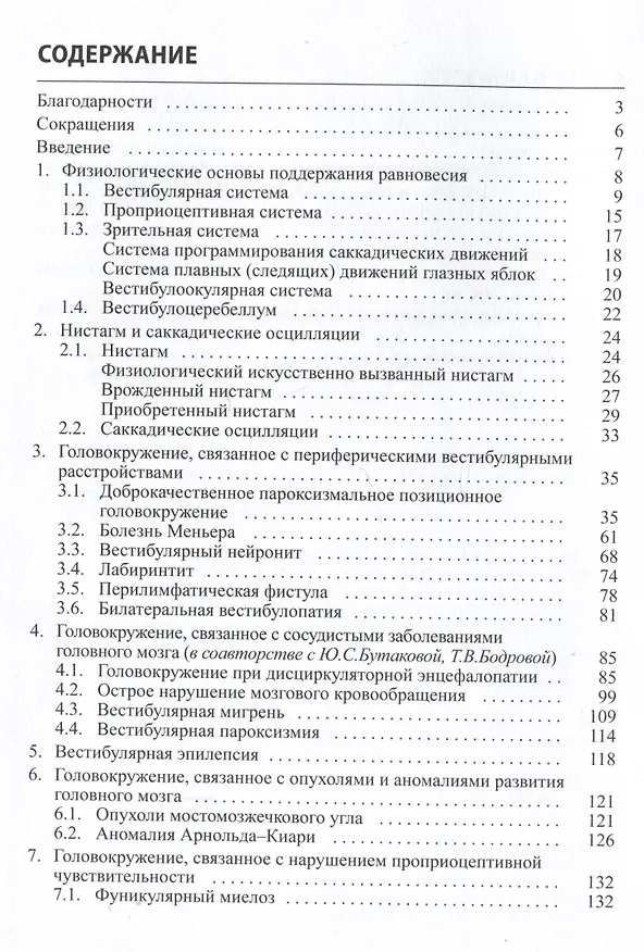 Книга Головокружение и неустойчивость: современные рекомендации по диагностике и лечению (Сергей Живолупов, Игорь Самарцев) — 2