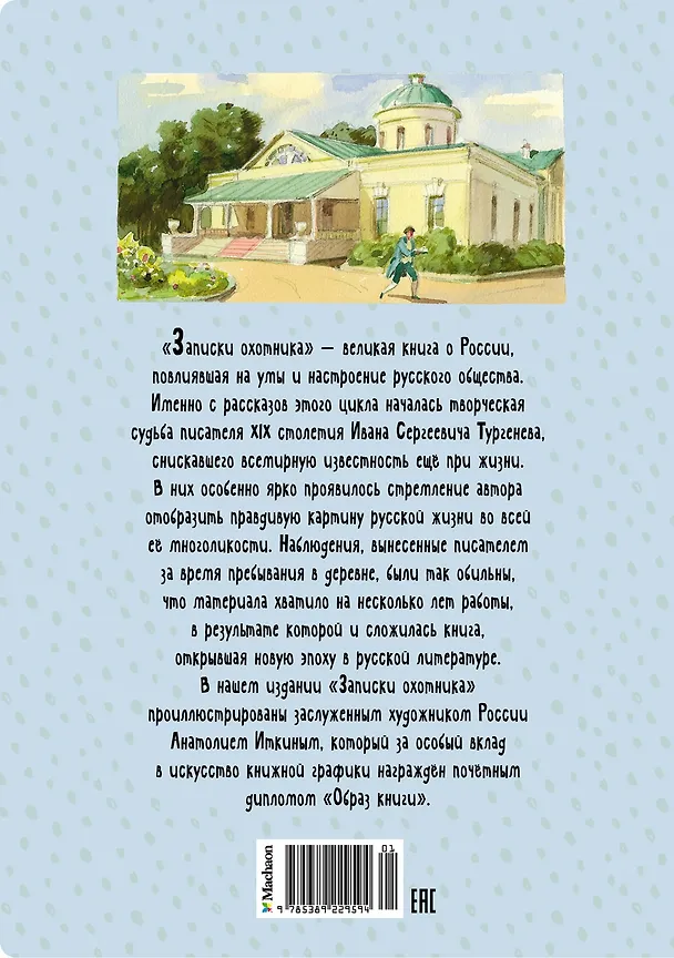 Книга Записки охотника (Иван Тургенев) — 2