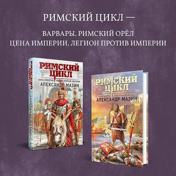 Книга Цена империи. Легион против империи (Александр Мазин) — 9