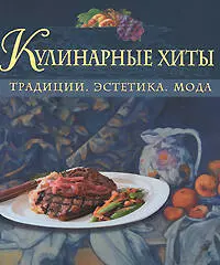 Кулинарные хиты: Традиции, эстетика, мода — 2182275 — 1