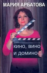 Кино, вино и домино