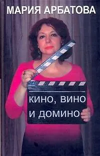 Книга Кино, вино и домино (Мария Арбатова)