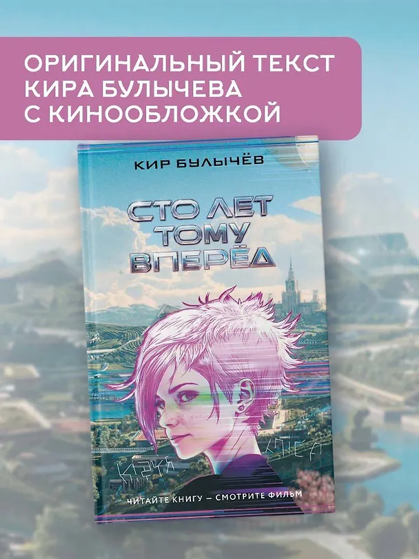 Книга Сто лет тому вперед (Кир Булычев) — 6